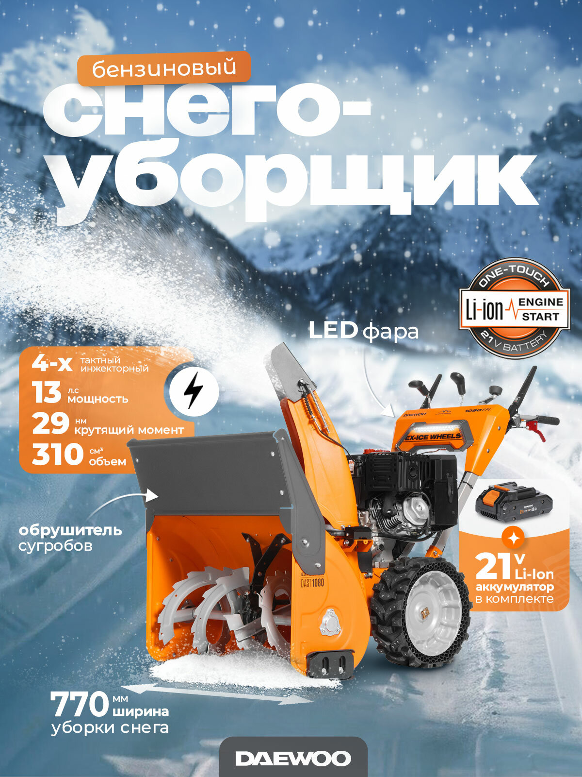 Снегоуборщик бензиновый DAEWOO DAST 1080 EFI