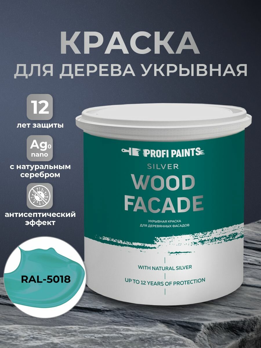 Краска по дереву акриловая для фасадов и внутренних работ PROFIPAINTS SILVER WOOD FACADE 0.9л RAL-5018