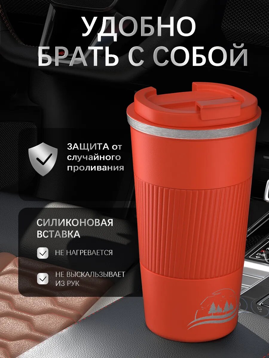 Термокружка "Автотермо", нержавеющая сталь 304, 510мл, вакуумная изоляция, цвет оранжевый — фото 1