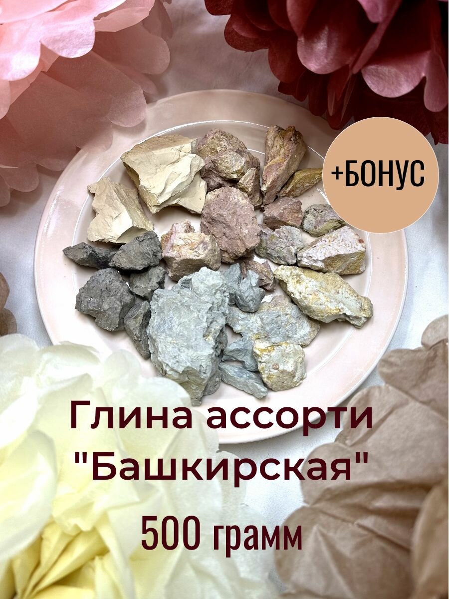 Глина природная Башкирская ассорти 500 грамм