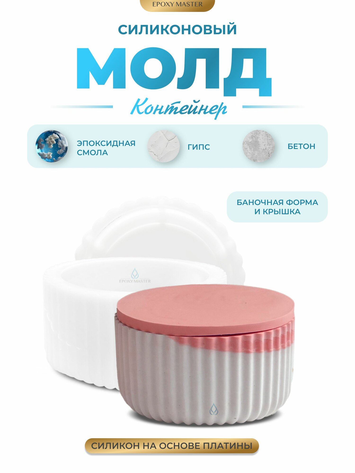 Силиконовый молд для гипса EPOXYMASTER Контейнер/банка для свечей с крышкой №2, d10,5см