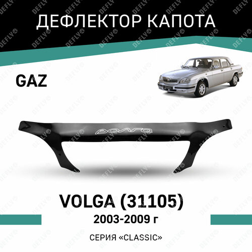 Дефлектор капота Defly для Gaz Volga 31105 2003-2009 высококачественное оргстекло 7015₽