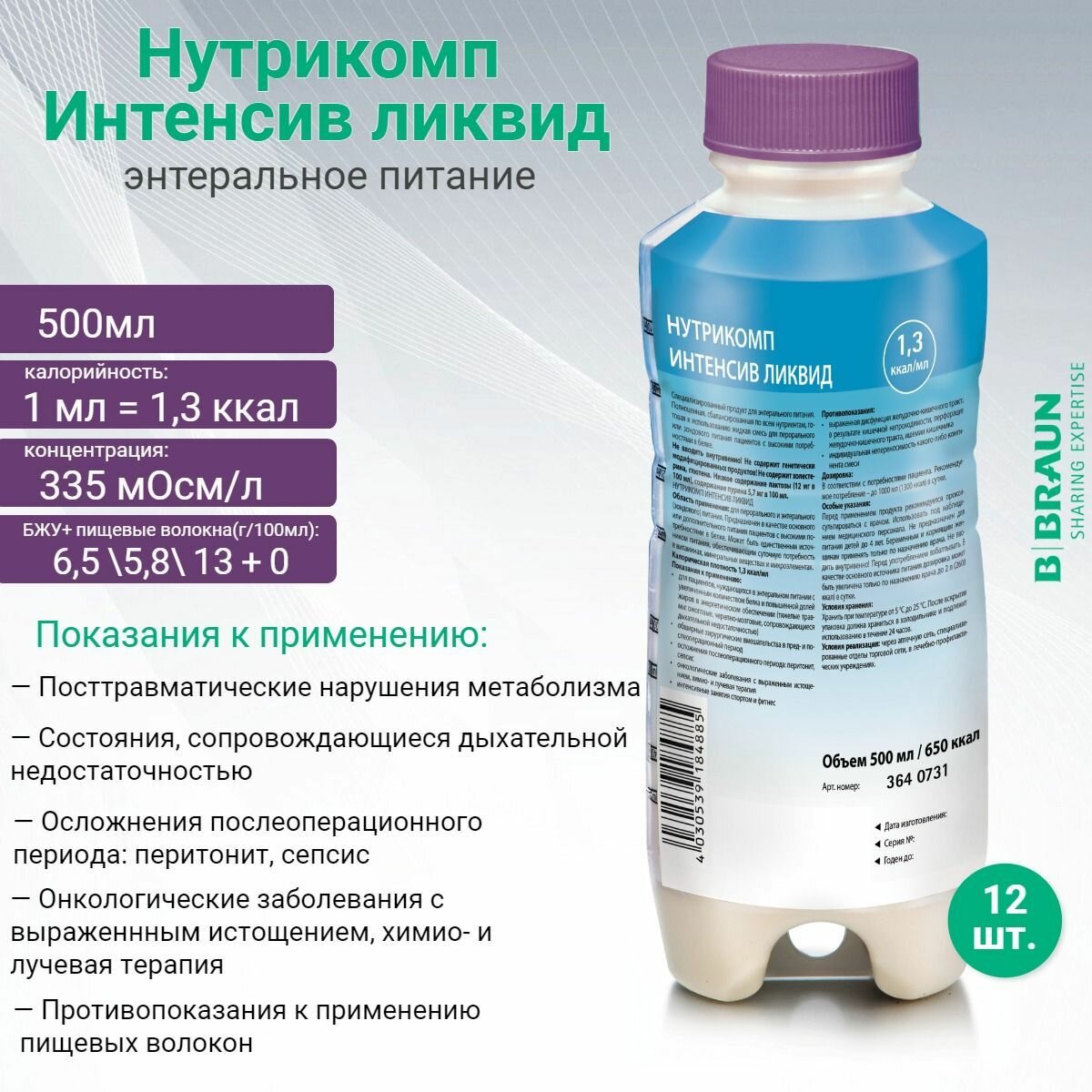 Нутрикомп Интенсив ликвид 500 мл х 12 шт