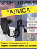 Сетевое зарядное устройство , блок питания для Алиса Яндекс Станц...