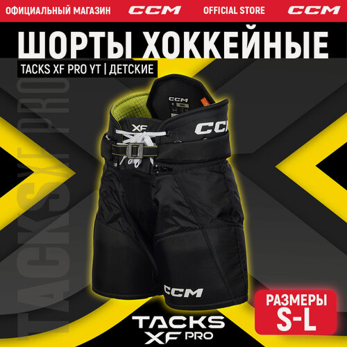 Изображение товара Шорты хоккейный CCM HP TACKS XF PRO YT, профессиональные, детские, цвет: черный, размер S (обхват талии 51-55 см)