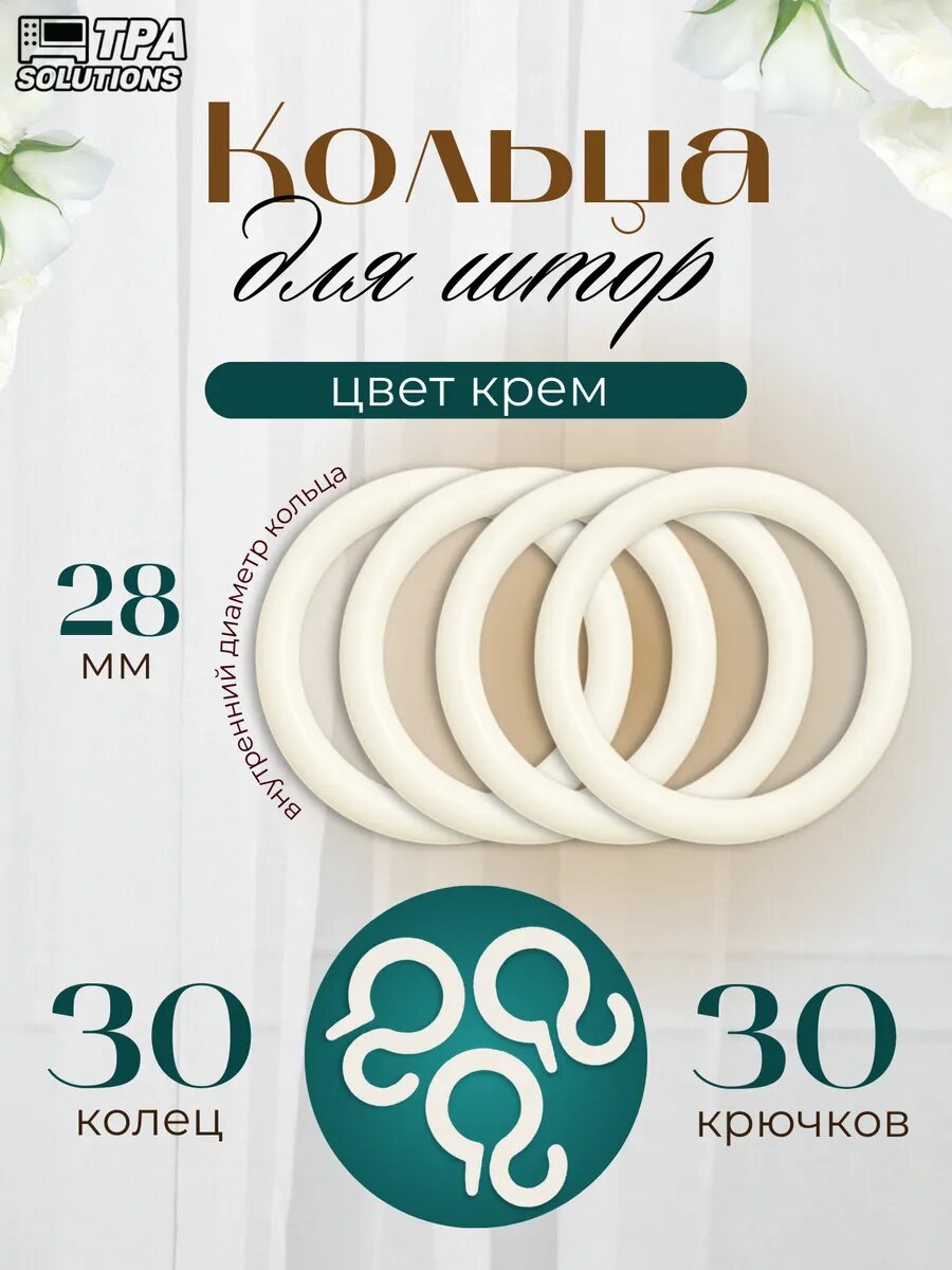 Кольца для штор с крючками пластиковые диаметр 28мм 30 шт.