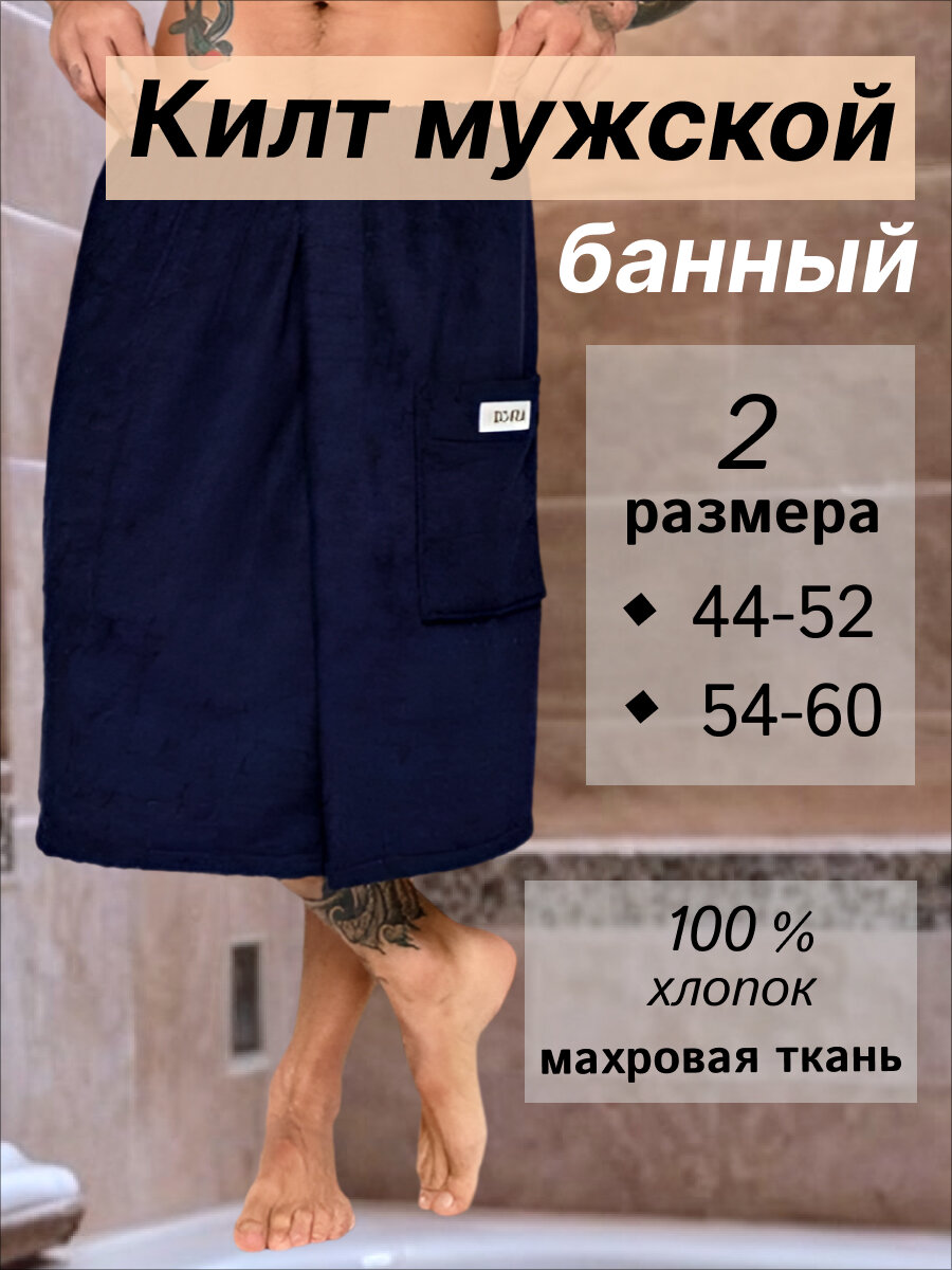 Банный килт махровый мужской темно-синего цвета хлопок 100% 44-52 размер