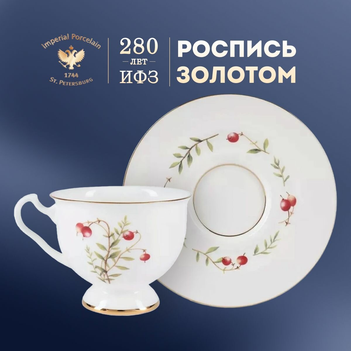Чайная пара, чашка с блюдцем, 240 мл. Форма "Айседора", рисунок "Цветы и ягоды. Клюква". Костяной фарфор. Императорский фарфоровый завод ИФЗ ЛФЗ