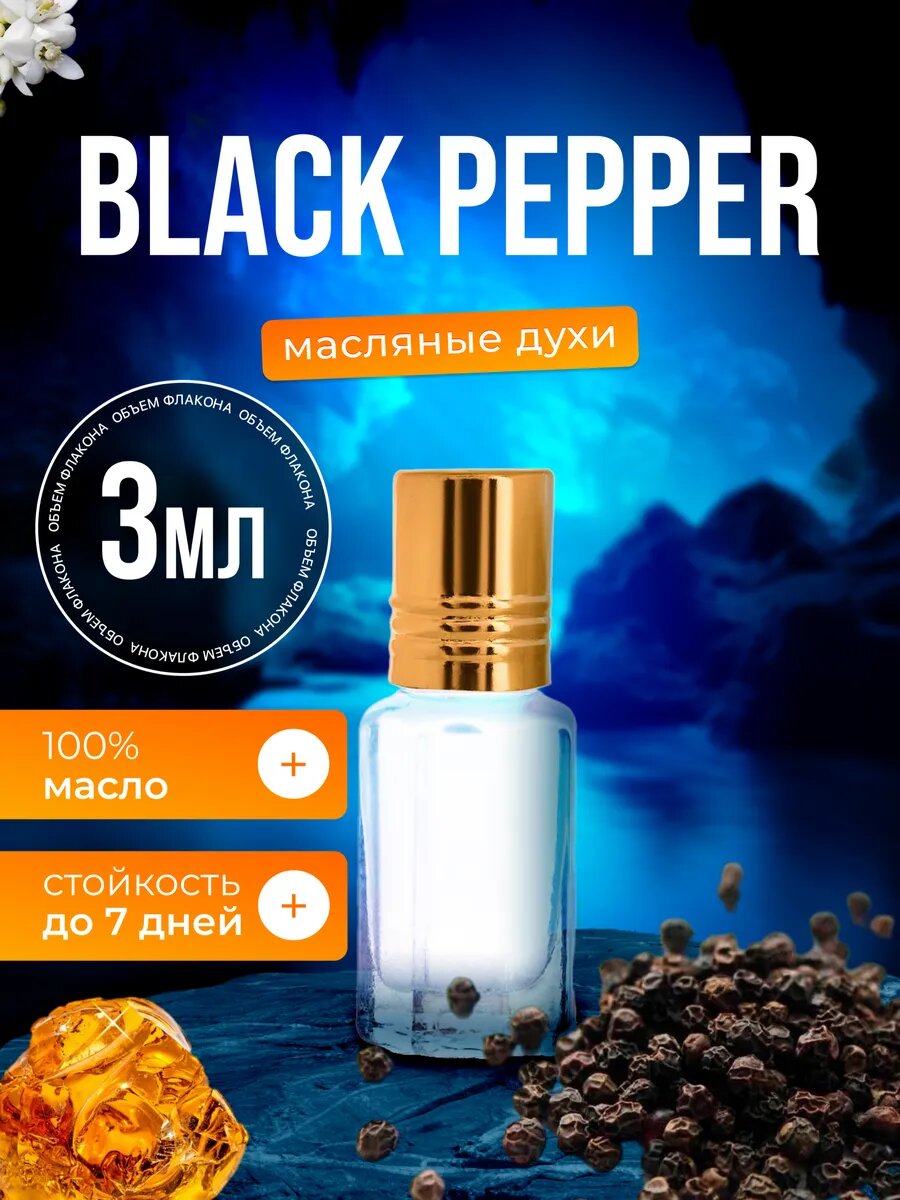 Духи масляные по мотивам Black Pepper Черный перец парфюм мужские, женские стойкие