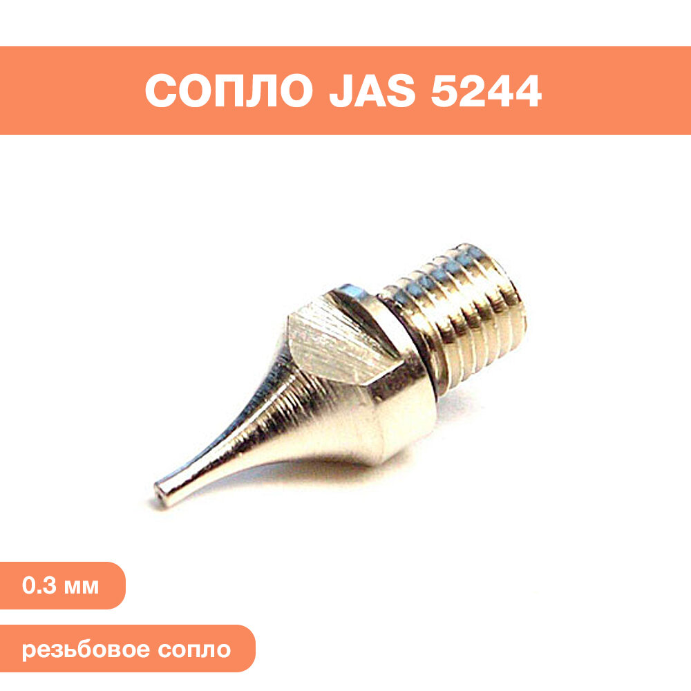 Сопло для аэрографа резьбовое диаметр 0.3 мм