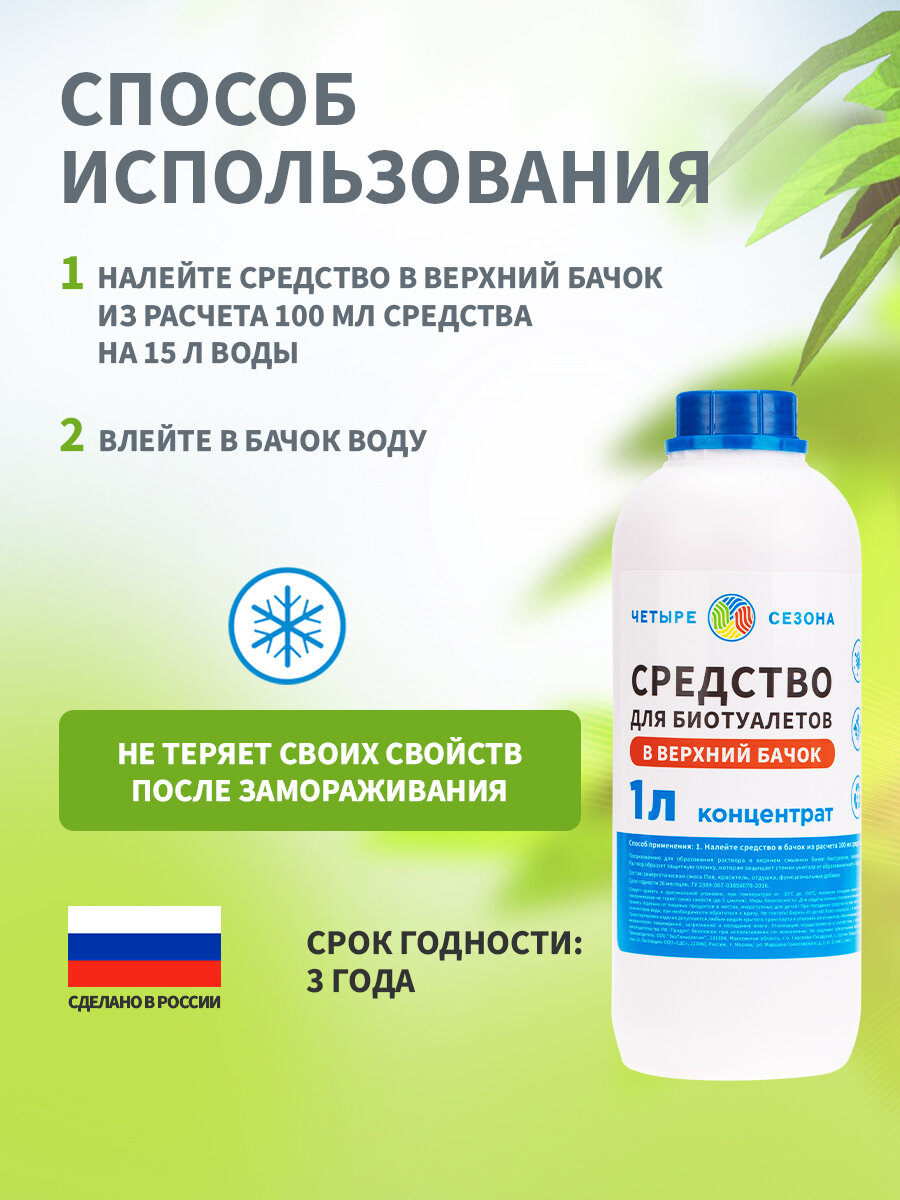 Бактерии для септиков, жидкость для биотуалетов в верхний бачок 1 литр Четыре Сезона — фото 1