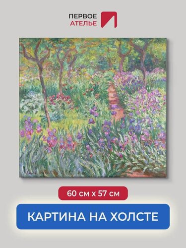 Изображение товара Картина репродукция Клода Моне "Сад с ирисами в Живерни" 60х57 см (ШхВ), на холсте