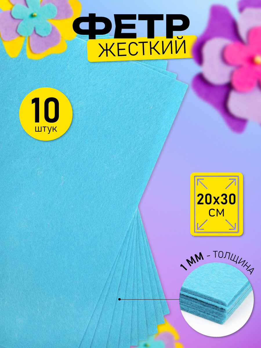 Фетр листовой жесткий IDEAL 1мм 20х30см арт. FLT-H1 уп.10 листов цв.615 голубой