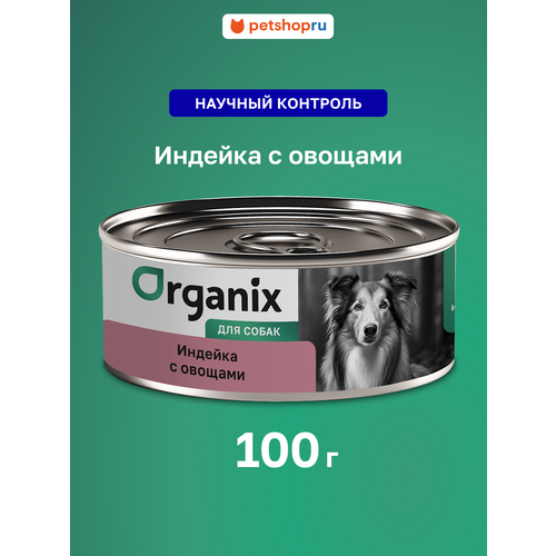 Organix Консервы для собак Индейка с овощным ассорти, 100гр.