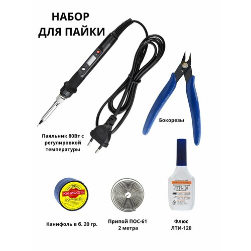 Набор для пайки паяльных работ паяльник 80Вт бокорезы канифоль припой и флюс У 1277₽