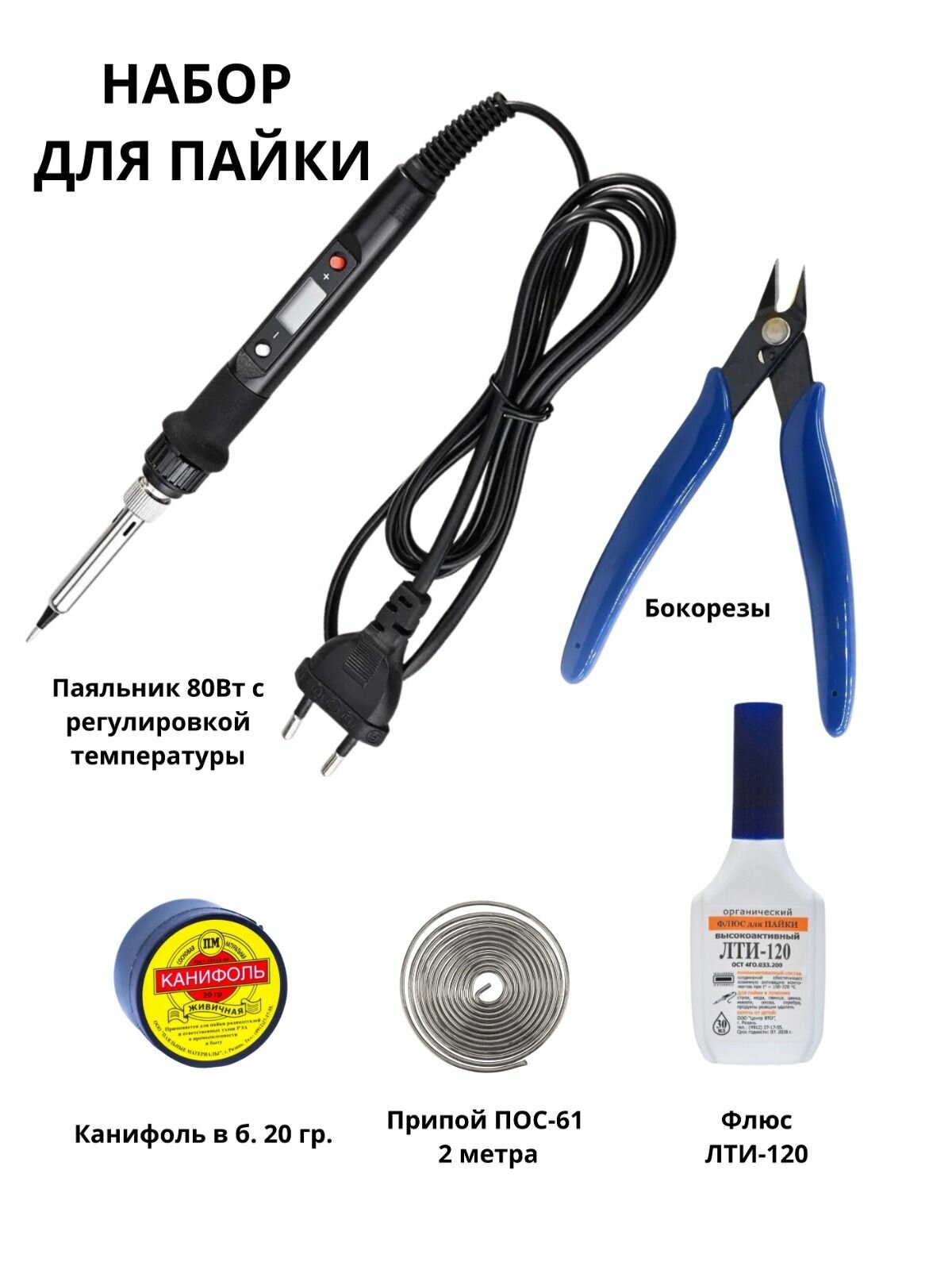 Набор для пайки   паяльных работ  паяльник 80Вт  бокорезы  канифоль  припой и флюс   У 