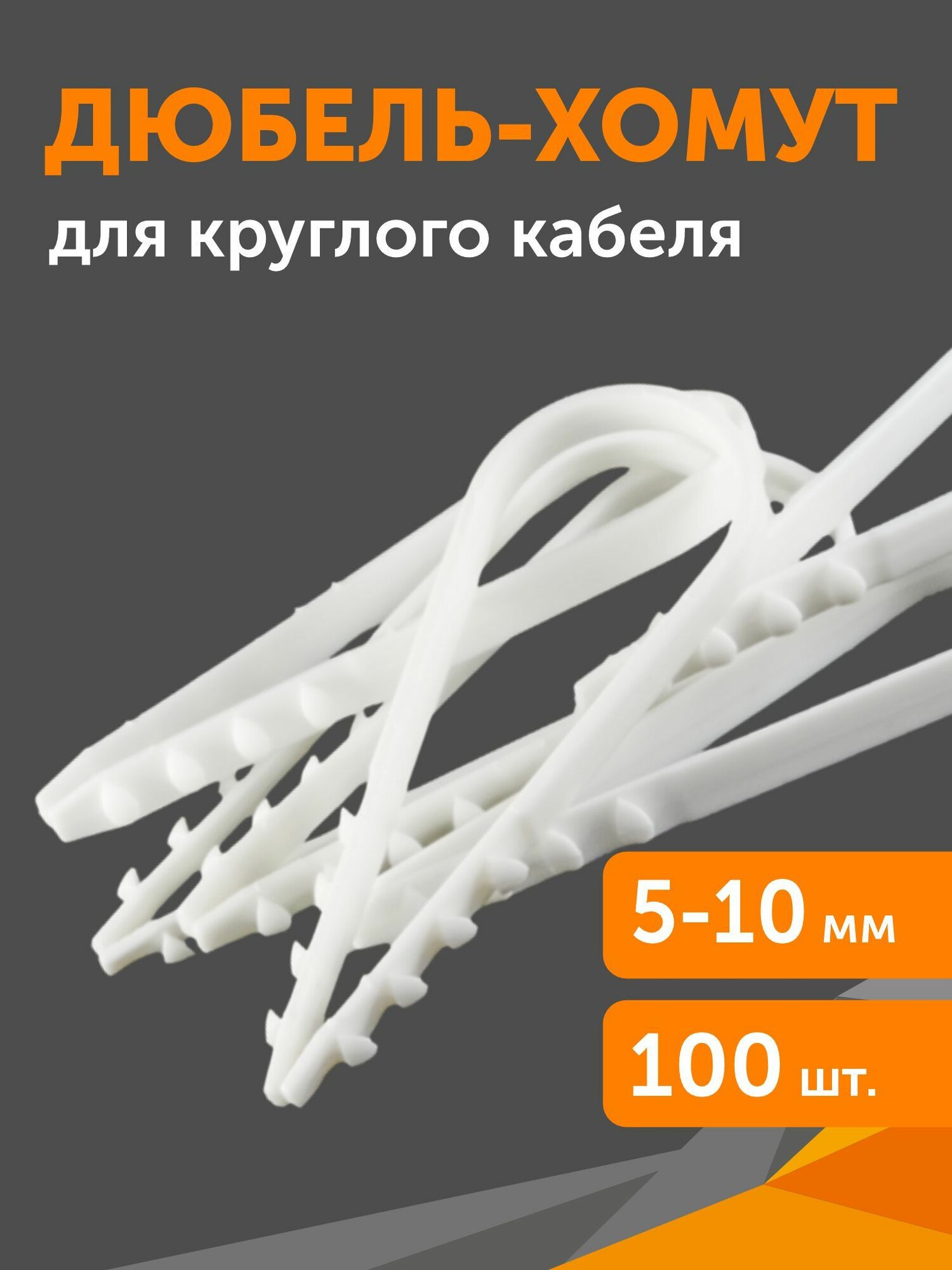 Дюбель-хомут для круглого кабеля d5-10 мм белый 100шт