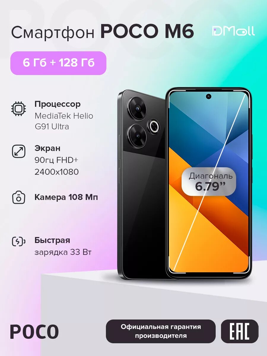 Смартфон POCO M6 6+128 N19C/Black/6.79" FHD+/IPS/90Hz/MTK G91 Ultra/And14/108+2MP/13MP/microSD/5030mAh