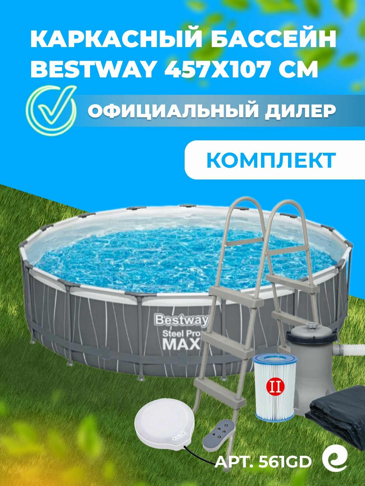 Бассейн Bestway Steel Pro Max каркасный круглый 457х107см 14970л
