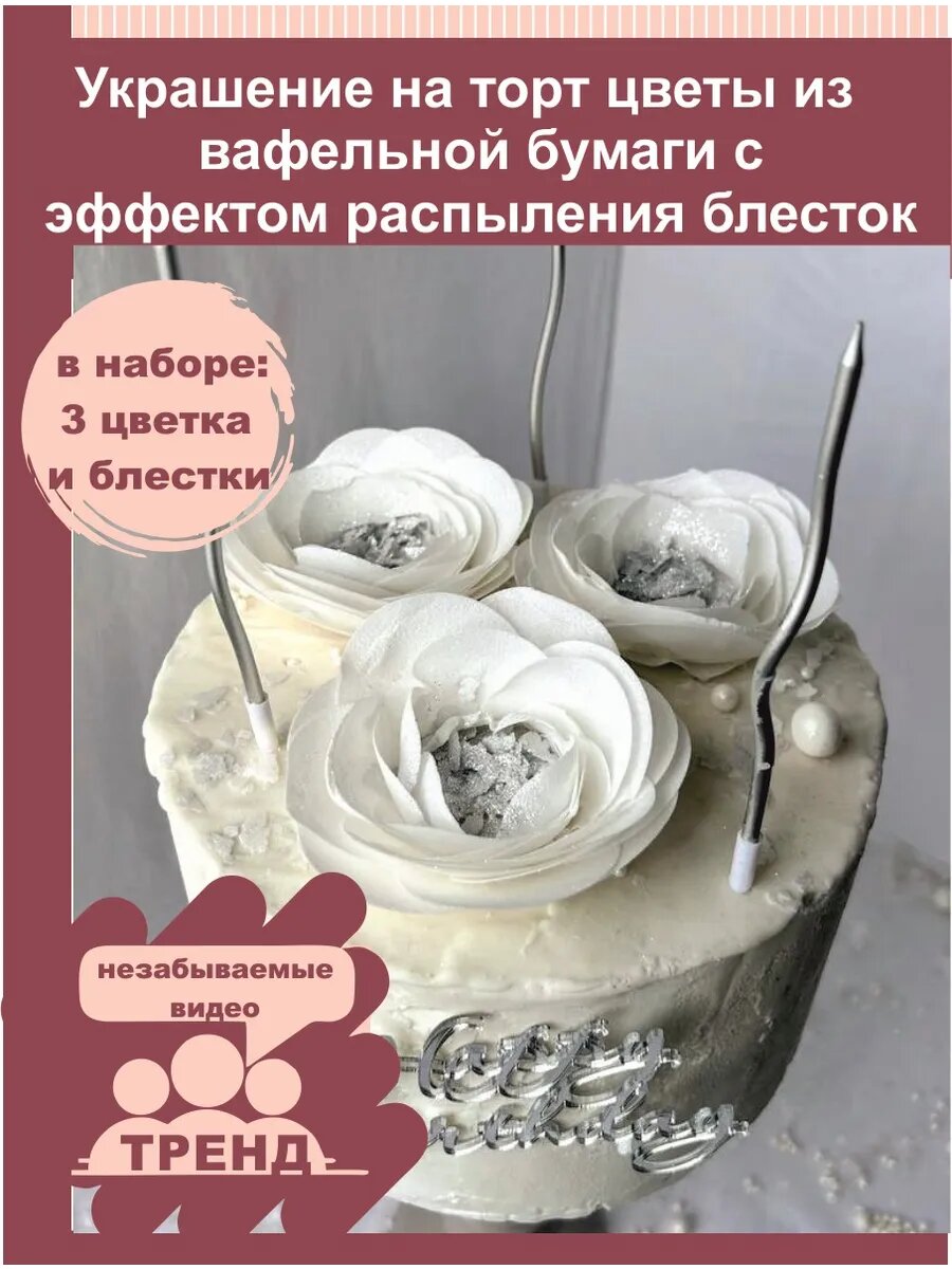 Съедобные вафельные цветы с блестками