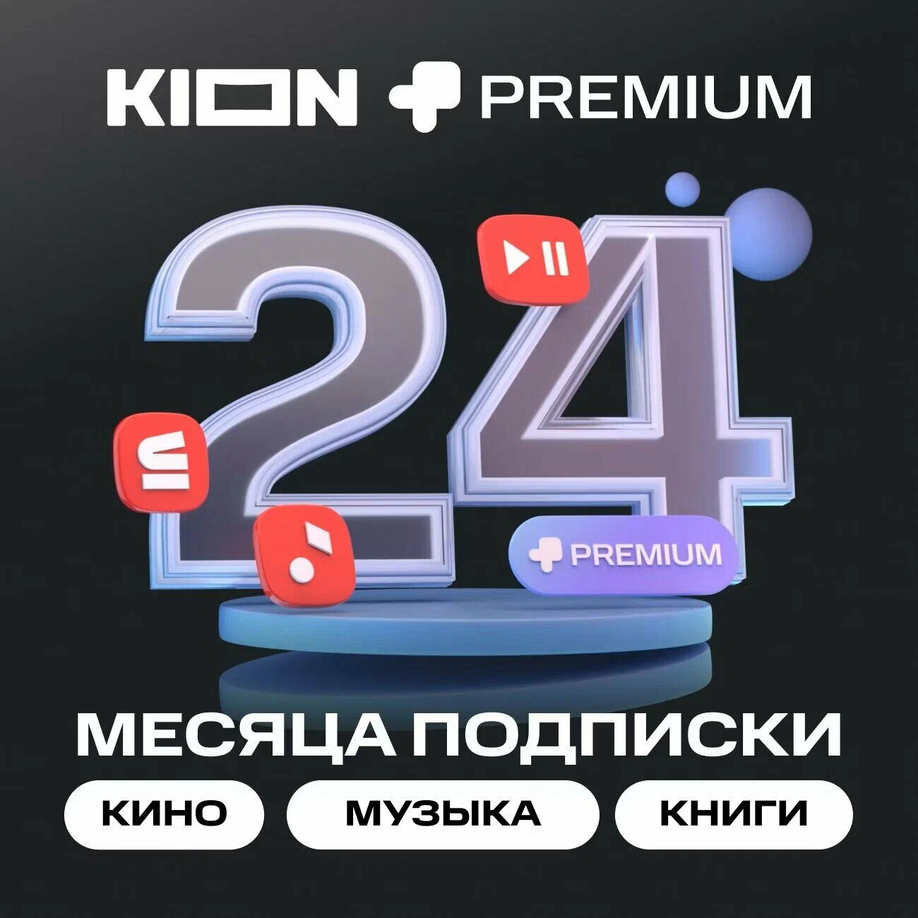 Онлайн-кинотеатр KION + МТС Premium на 24 месяца подписка на фильмы и сериалы