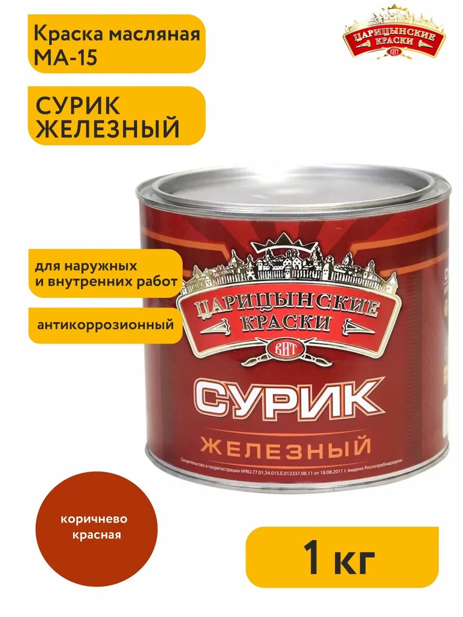 Сурик железный МА 15 1 кг