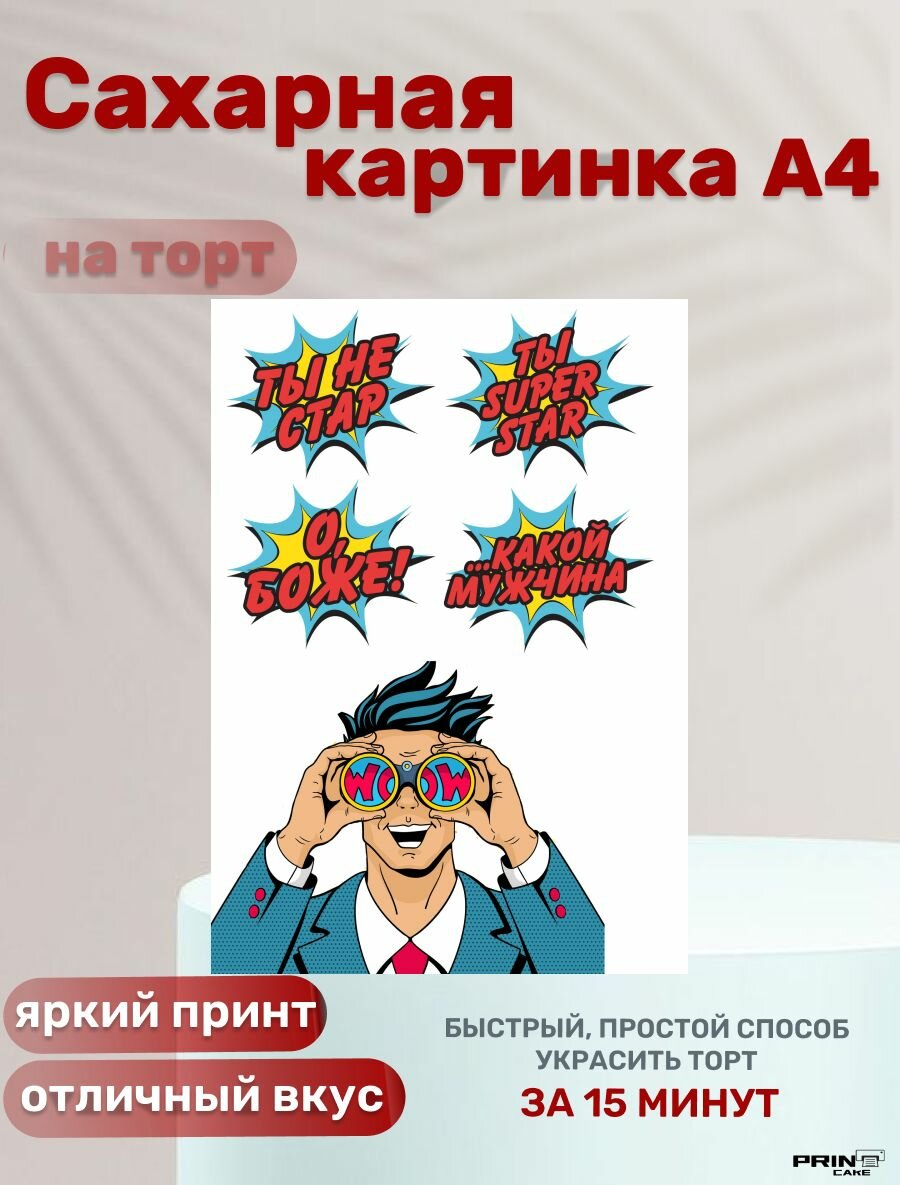 Сахарная картинка для торта на день рождения мужчине. Декор для выпечки, украшения для торта.
