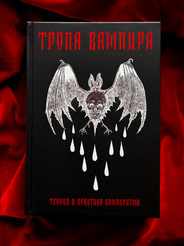 Изображение товара Вампиризм: теория и практика (Тропа Вампира)