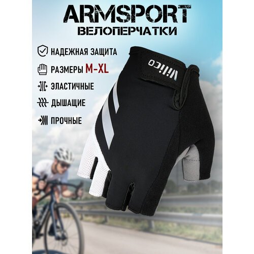 Перчатки для велосипеда без пальцев Armsport, велоперчатки мужские без пальцев, черно-серые, L