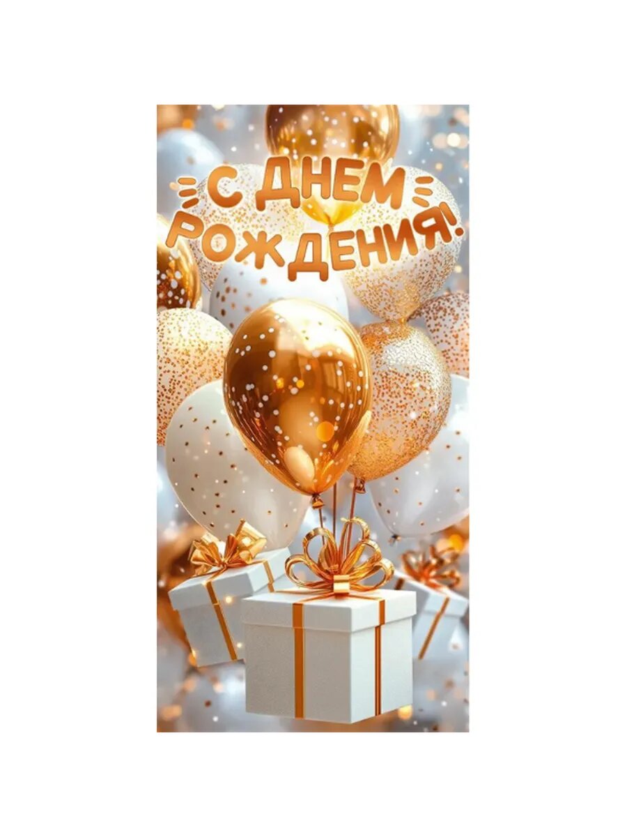 Конверт для денег "С Днем рождения!" Шар золотой, 16x8 см / ГК Горчаков