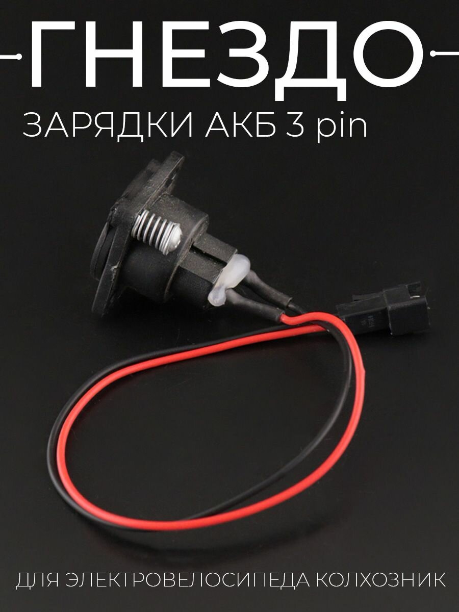 Гнездо зарядки АКБ 3 pin для электровелосипедов (колхозник) "BEEZMOTO"
