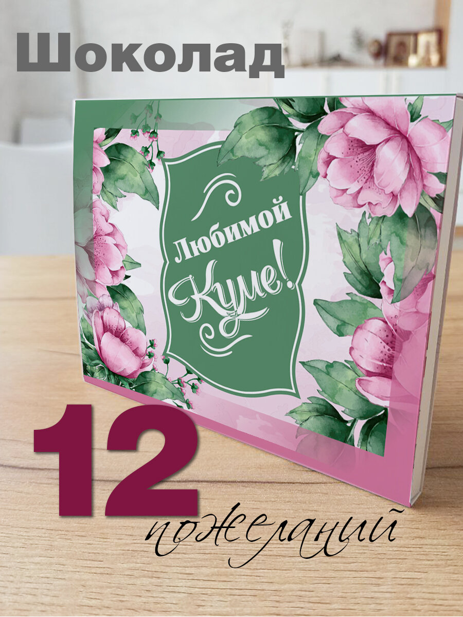 Шоколад "Любимой куме" COOL GIFTS, порционный, молочный, без ГМО, 12 штук, 126 грамм — фото 1