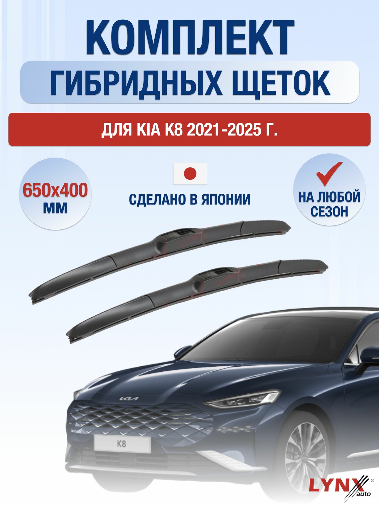 Щетки стеклоочистителя для Kia K8 / 2021-2025 / Комплект гибридных дворников 65 40 см K8
