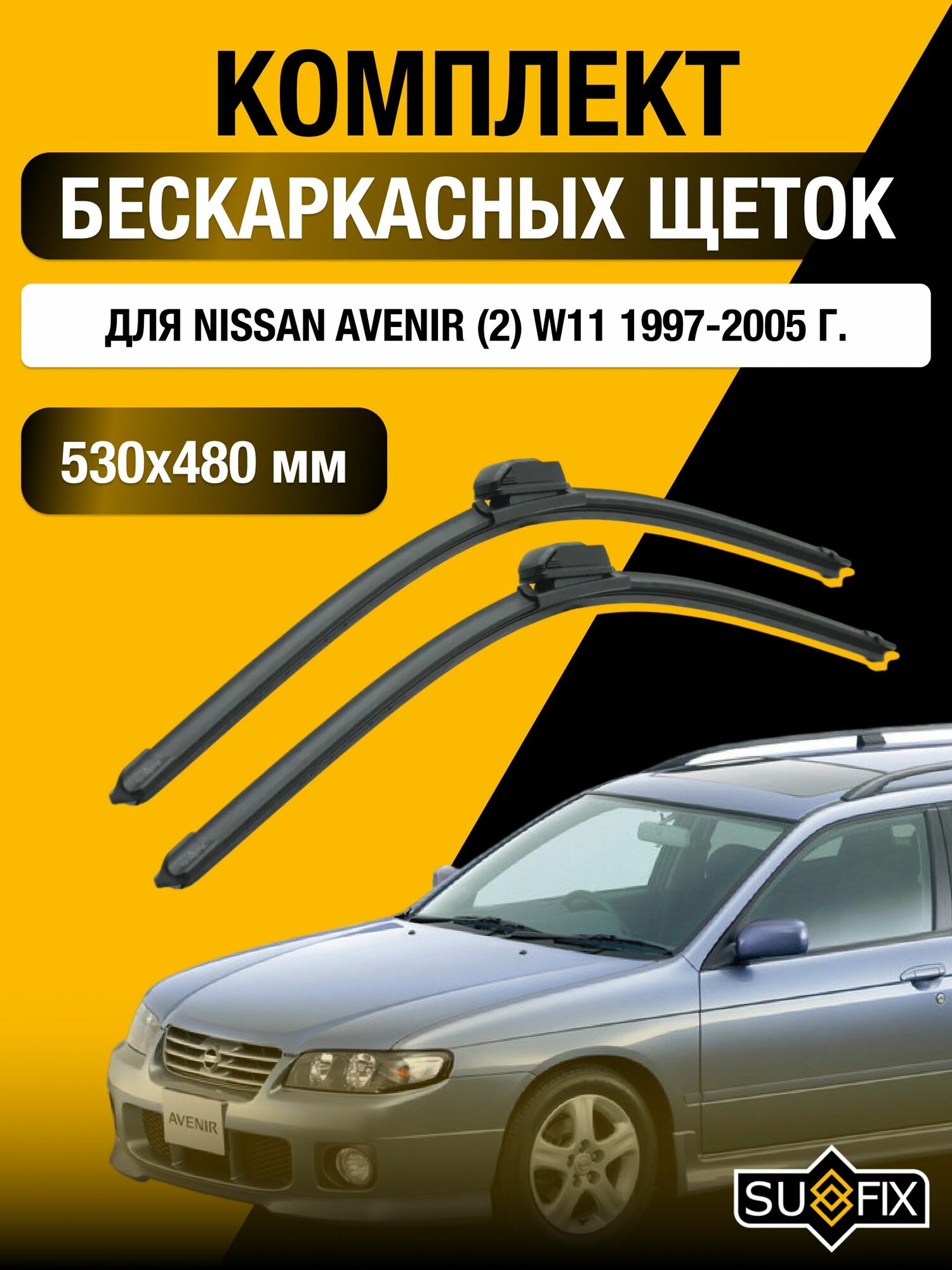 Щетки стеклоочистителя для Nissan Avenir (2) W11 / 1997 1998 1999 2000 2001 2002 2003 2004 2005 / Комплект бескаркасных дворников 530 480 мм Ниссан Авенир