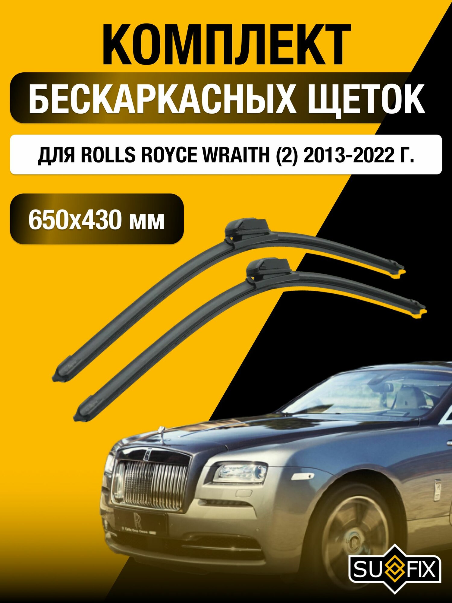 Щетки стеклоочистителя для Rolls Royce Wraith (2) / 2013-2022 / Комплект бескаркасных дворников 65 43 см Роллс Ройс Врайт