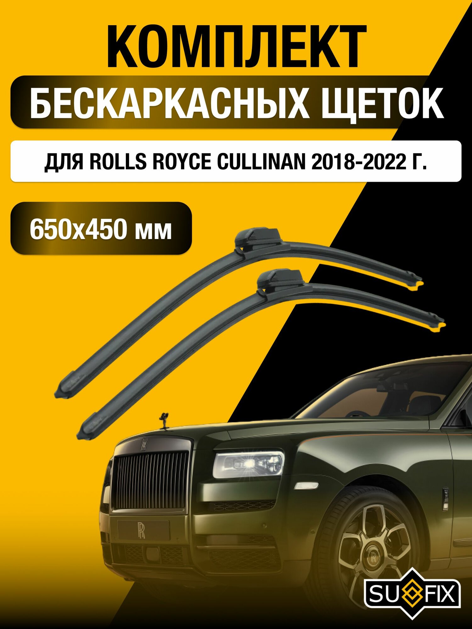 Щетки стеклоочистителя для Rolls Royce Cullinan / 2018-2022 / Комплект бескаркасных дворников 65 45 см Роллс Ройс Каллинан