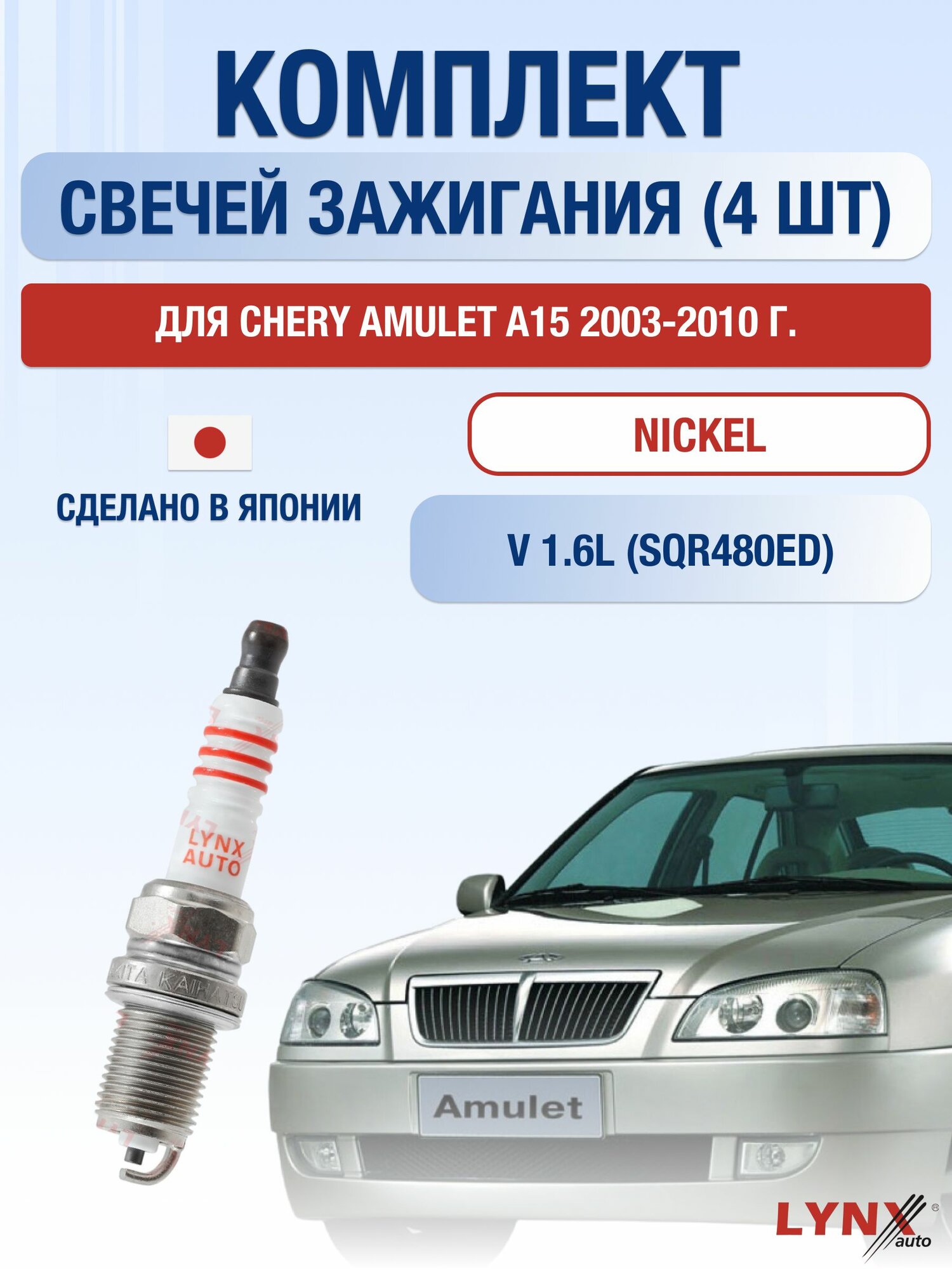 Комплект свечей зажигания для Chery Amulet A15 1.6 л / Двигатель SQR480ED Чери Амулет
