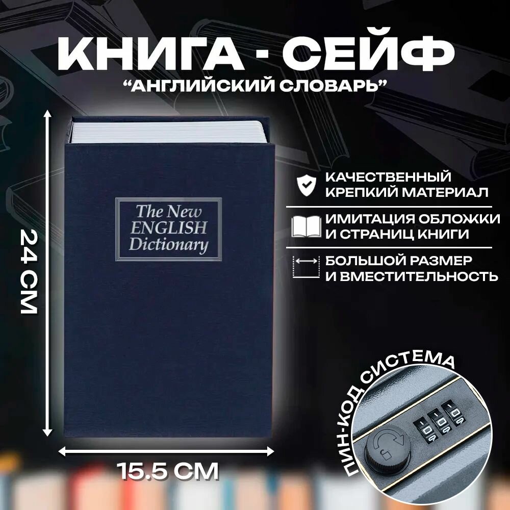 Книга сейф английский словарь для хранения денег с кодовым замком 24 см