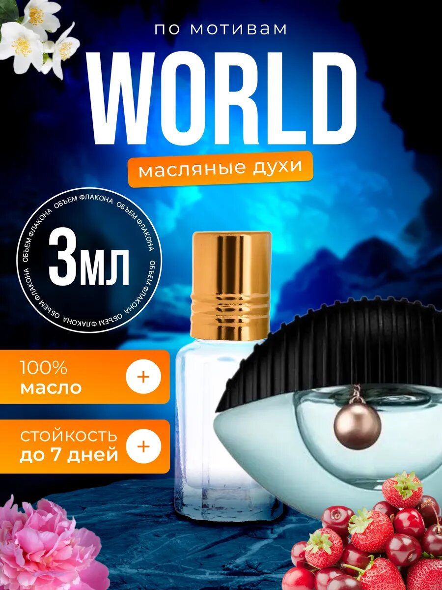 Духи масляные по мотивам World Ворлд Глаз Голубой парфюм женские стойкие