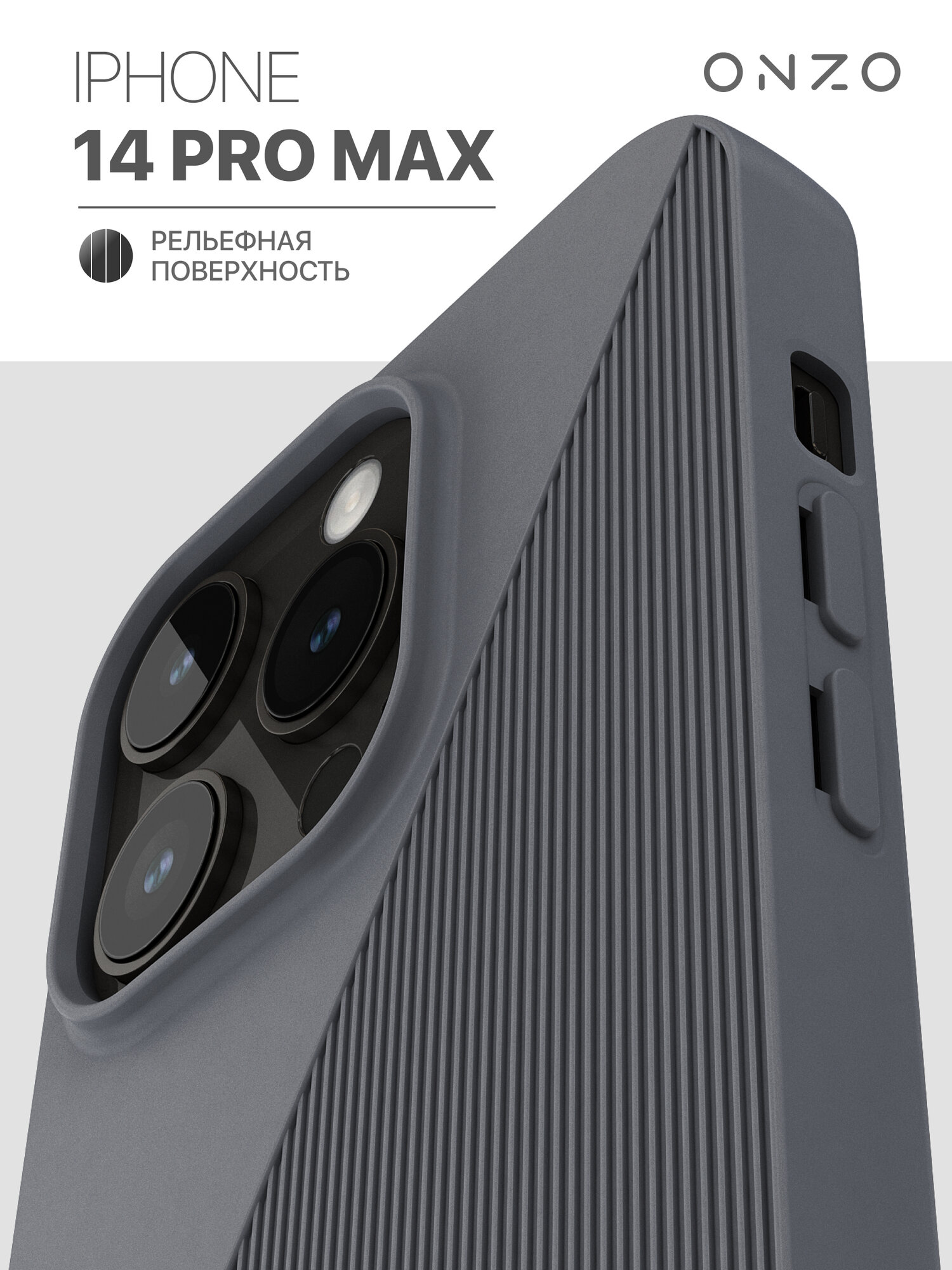 Чехол на Айфон 14 Про Макс / iPhone 14 Pro Max с ребристой поверхностью, серый