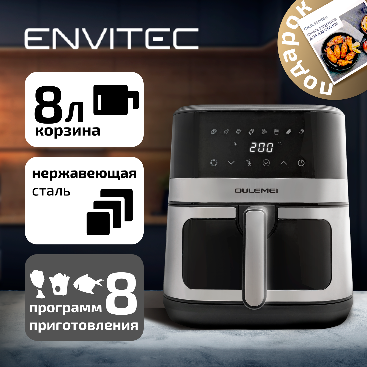 Аэрогриль OULEMEI, мощность 1700 Вт, регулировка температуры, объём чаши 8 л
