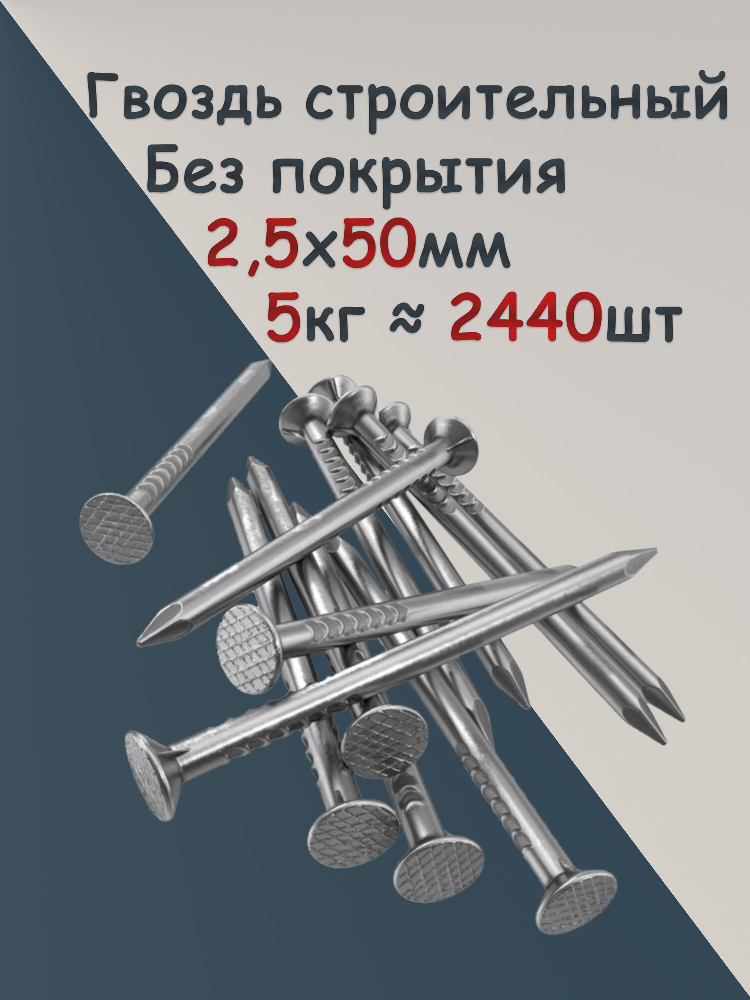 Гвоздь 50х2,5 5кг. строительный РМЗ, плоский, сталь, покрытие без покрытия, фасовка вес 5кг