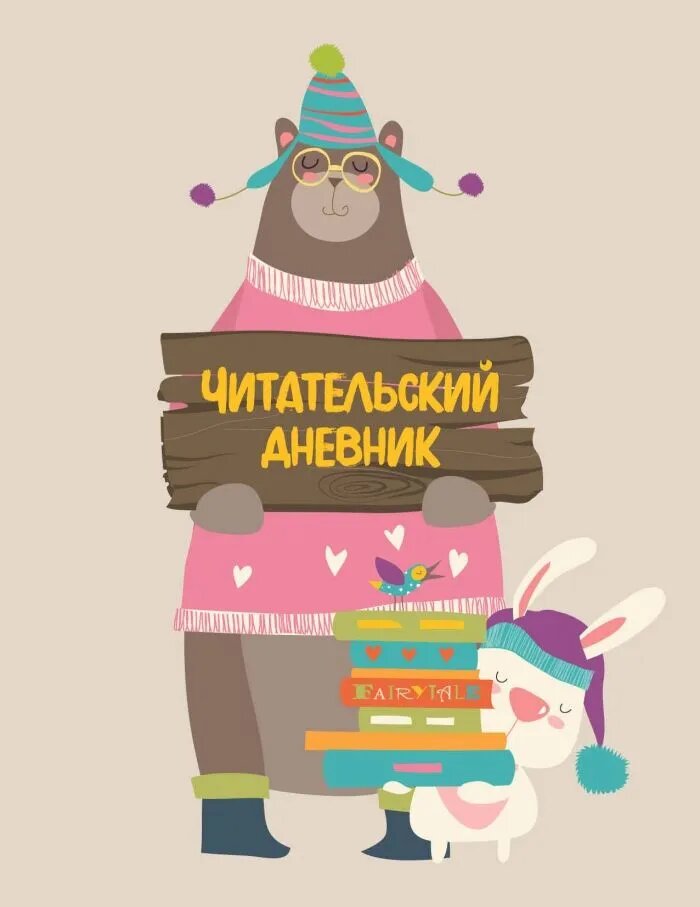 Читательский дневник с анкетой (32 л, мягкая обложка)