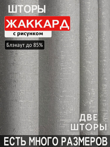 Изображение товара Готовый комплект плотных интерьерных штор жаккард мрамор 150x220 см 2 шт