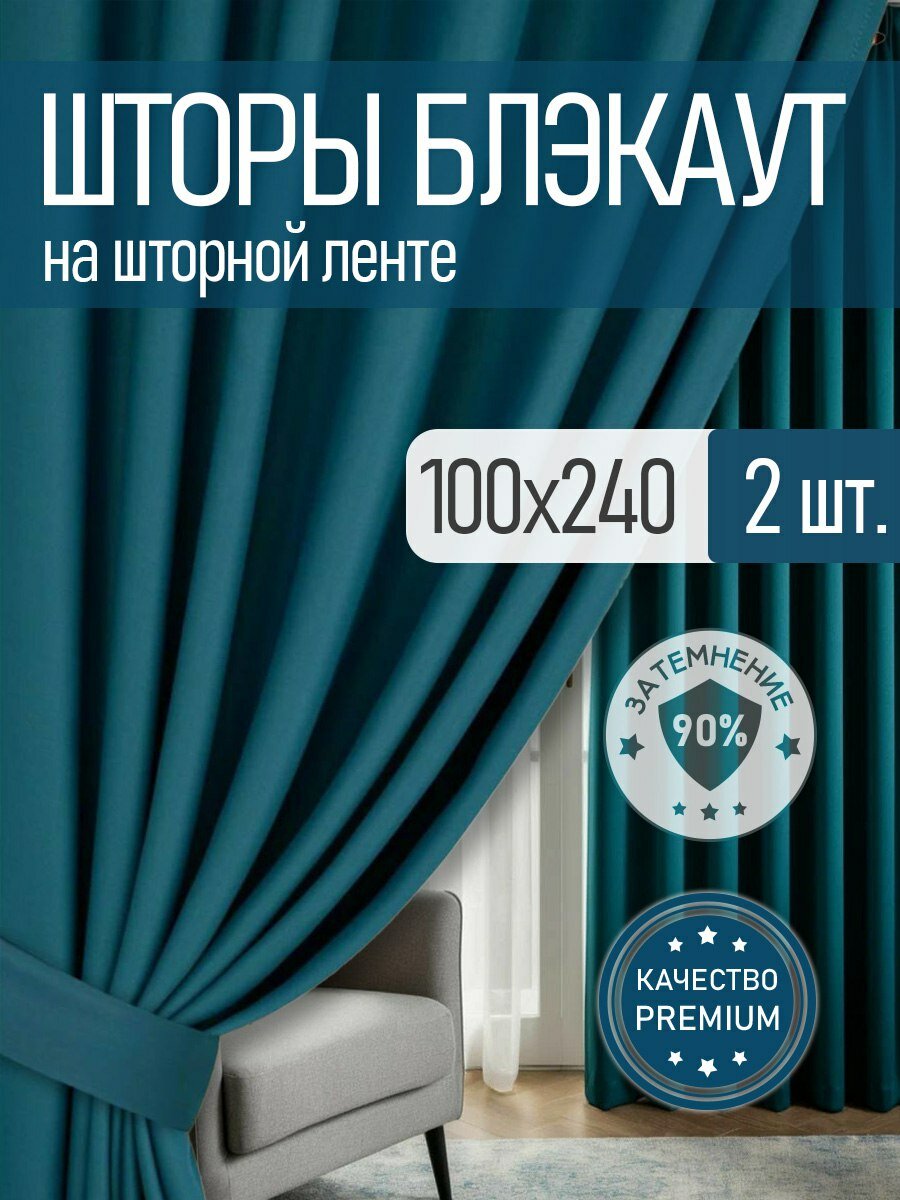 Шторы блэкаут комплект 2 шт. 100х240 см , Изумрудный