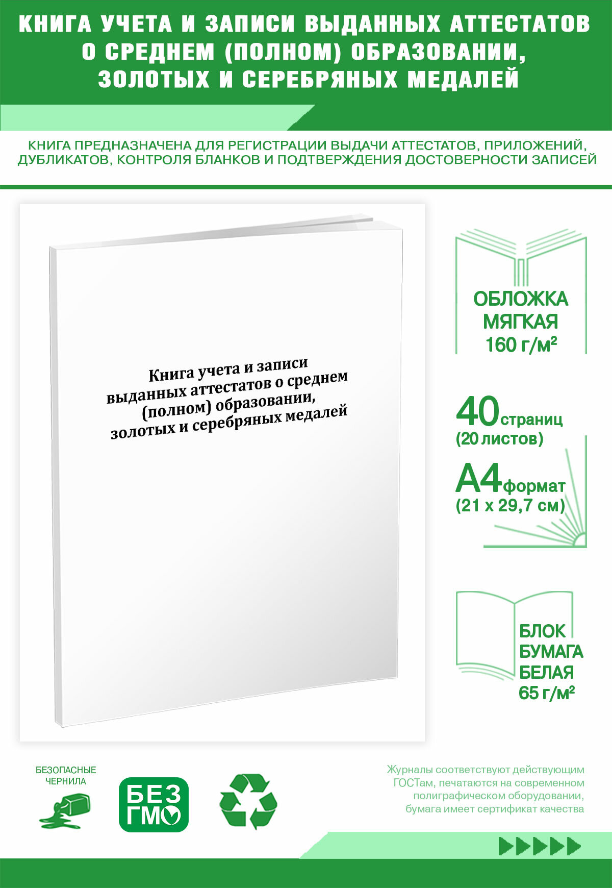 Книга учета и записи выданных аттестатов о среднем (полном) образовании, золотых и серебряных медалей 40 страниц