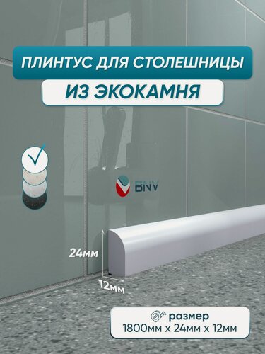 Изображение товара Акриловый плинтус бордюр для столешницы ПШ24 180 сантиметров, белый цвет, глянцевая поверхность