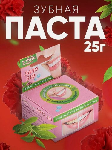 Изображение товара Зубная паста отбеливающая с травами и гвоздикой 5 Star Cosmetic, 25 г