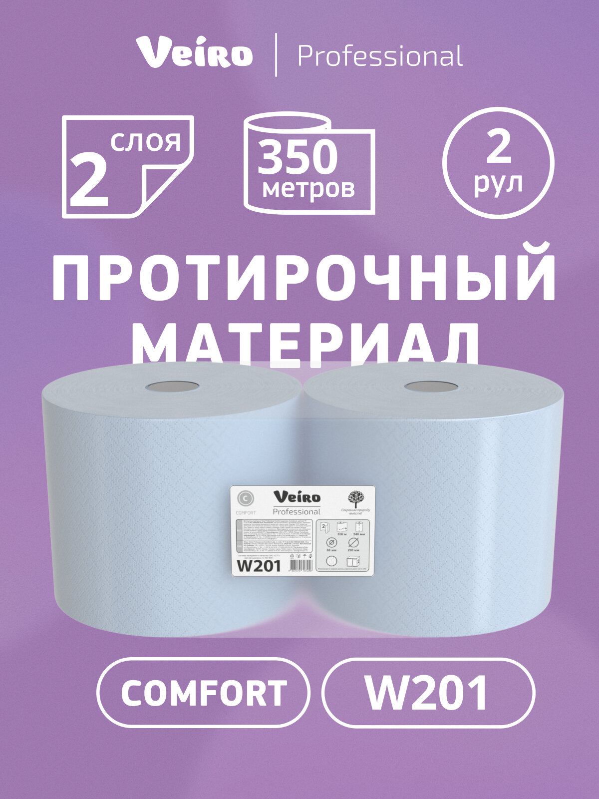 Протирочный материал Veiro Comfort, 2 слоя (2 рул х 350 м), W201