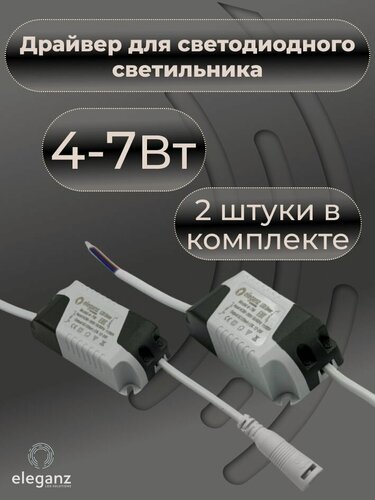 Изображение товара Драйвер для светодиодного светильника 4w-7w и панели Eleganz IP 20, 2шт.